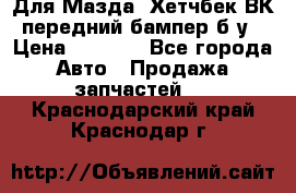 Для Мазда3 Хетчбек ВК передний бампер б/у › Цена ­ 2 000 - Все города Авто » Продажа запчастей   . Краснодарский край,Краснодар г.